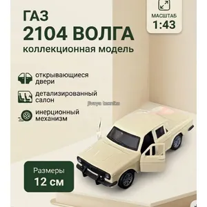 Машинка Волга Газ 24 метал 1:43 желтая/белая