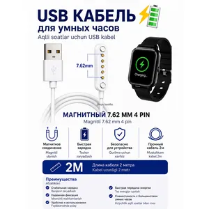 Кабель смарт часы 7,62*4pin