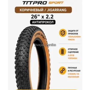 Покрышка антипрокол TTPRO 26'*2.0 коричневая
