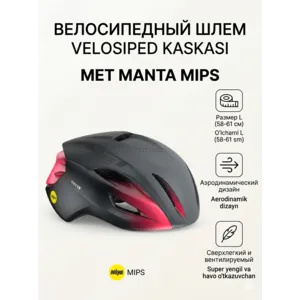 Шлем велосипедный MET Manta микс 58-61
