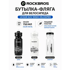 Бутылка пластиковая Rockbros 670мл пластик