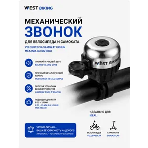 Звонок механический WEST метал+ пластик 5см