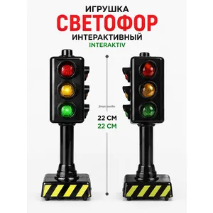 Светофор игрушка интерактивный на батарейках