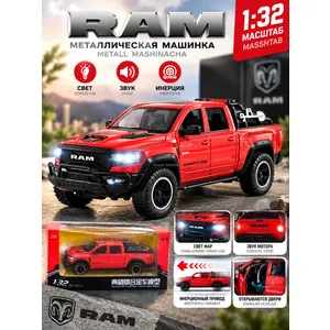 Машинка игрушка RAM метал свет звук инерция 1:32 все открывается