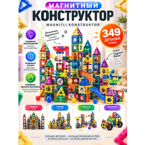 Конструктор магнитный DIY 349pcs 3+
