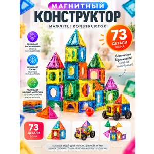 Конструктор магнитный DIY 73 детали 3+