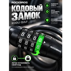 Замок велосипедный 4x ROCKBROS кодовый 1м