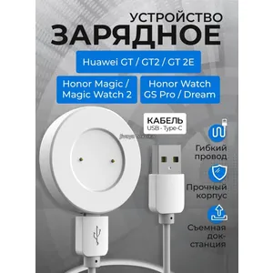 Зарядка для смарт часов Honor Huawei GT, GT 2 Type С 1м